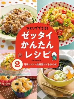 cover image of 電子レンジ・炊飯器でできるレシピ